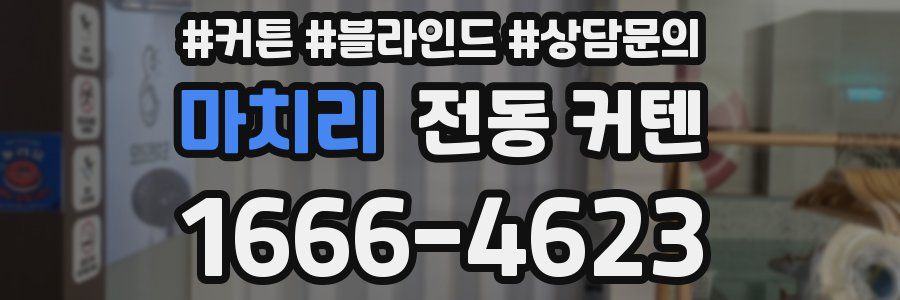 마치리 전동 커텐