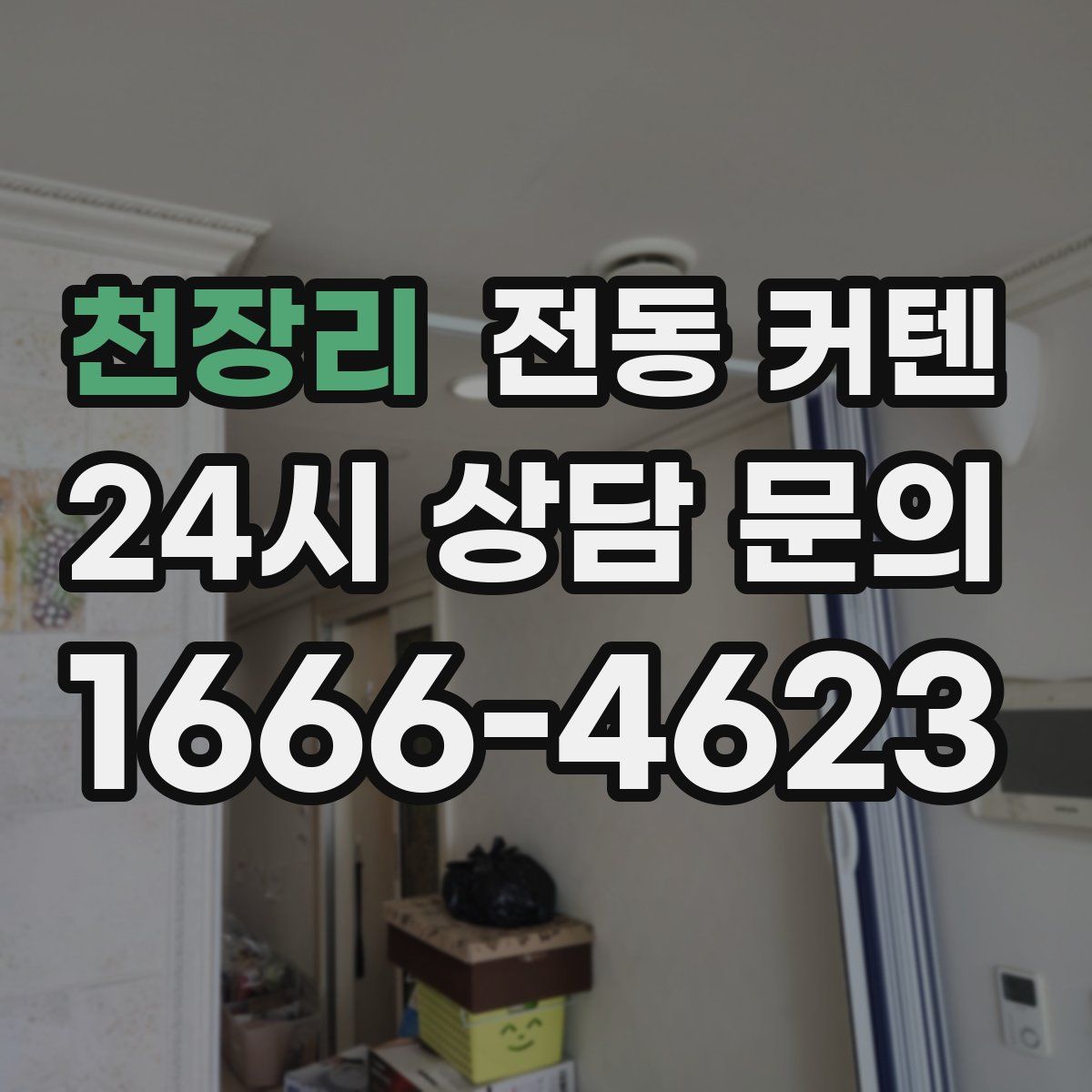 천장리 전동 커텐