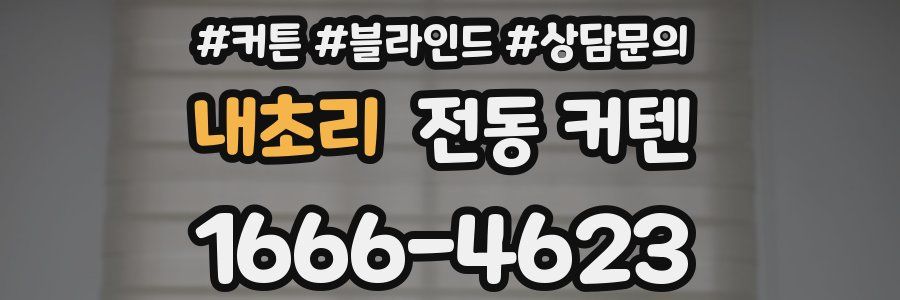 내초리 전동 커텐