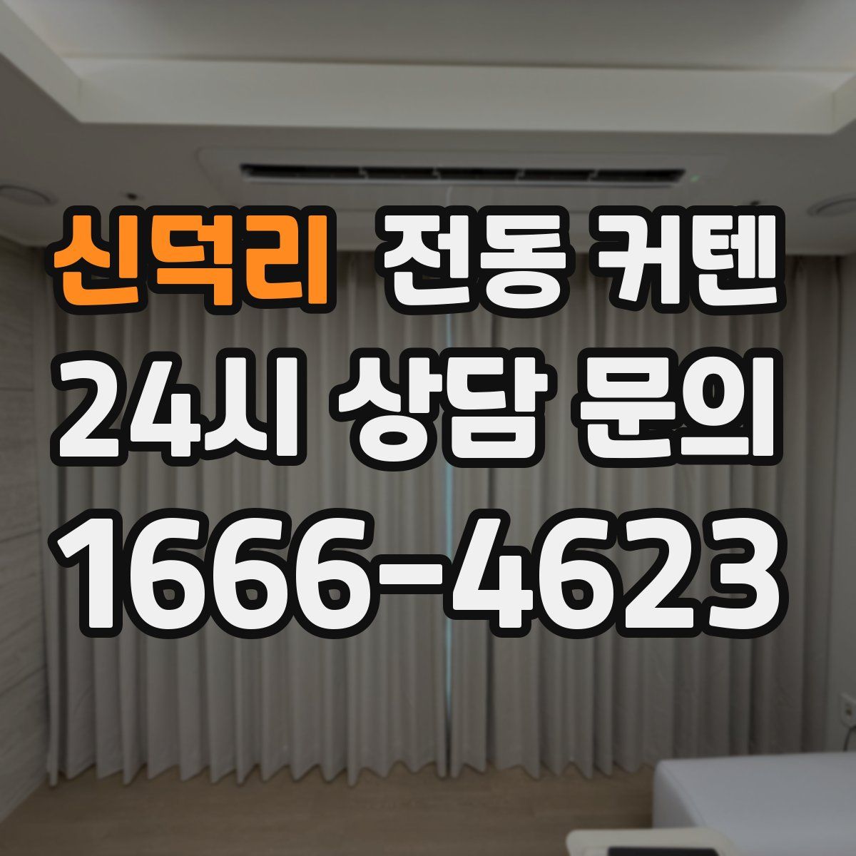신덕리 전동 커텐