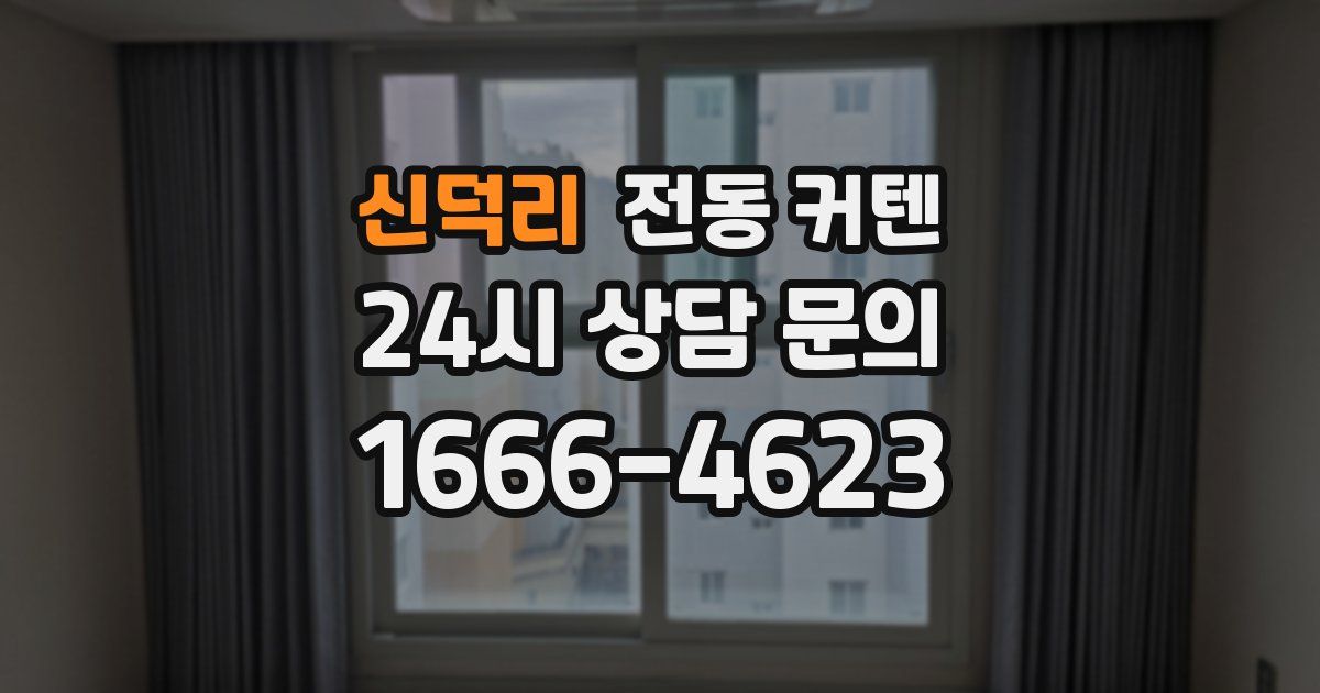 신덕리 전동 커텐
