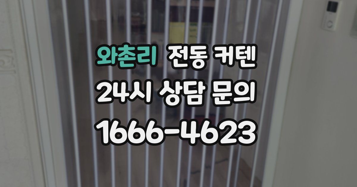 와촌리 전동 커텐