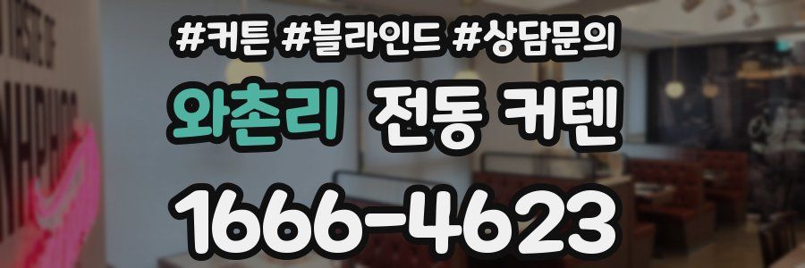 와촌리 전동 커텐