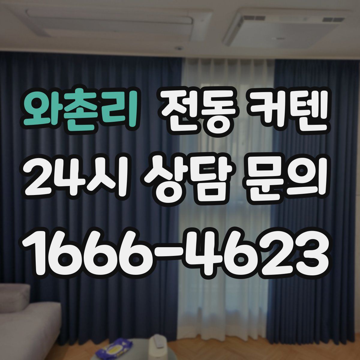 와촌리 전동 커텐