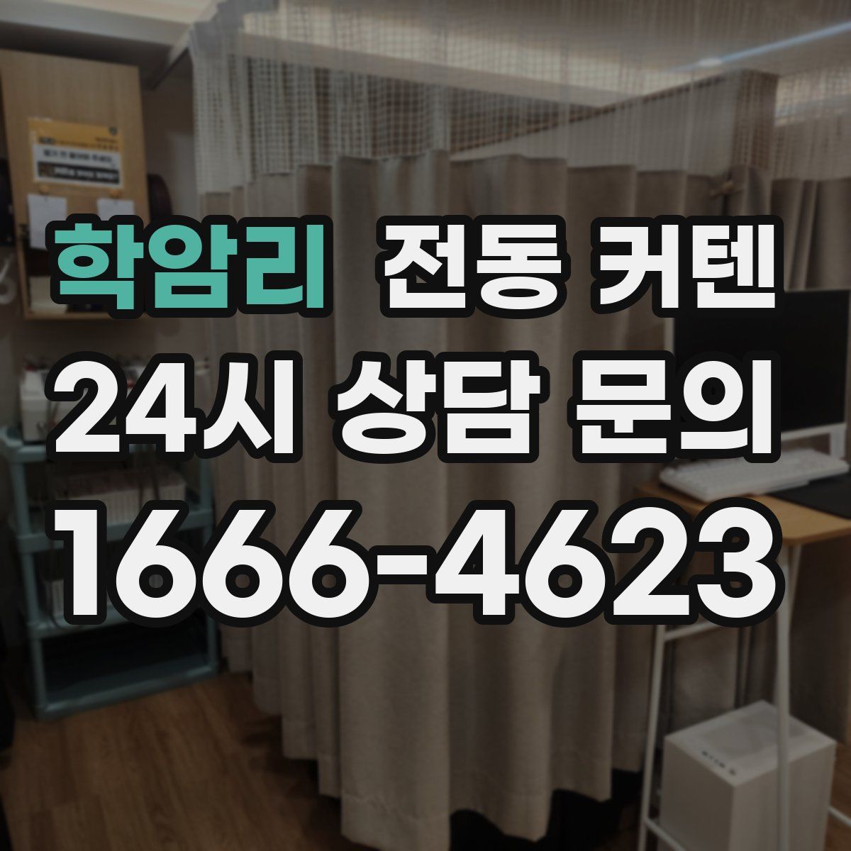 학암리 전동 커텐