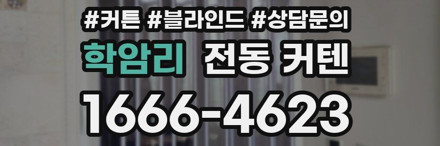 학암리 전동 커텐