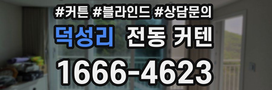 덕성리 전동 커텐