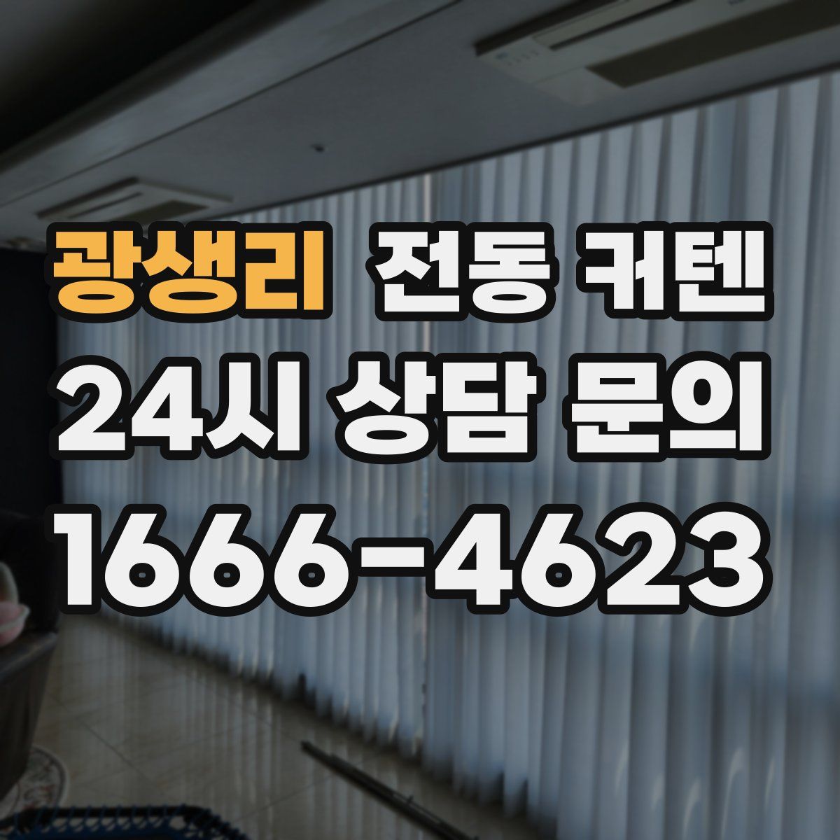 광생리 전동 커텐
