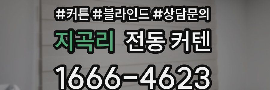 지곡리 전동 커텐