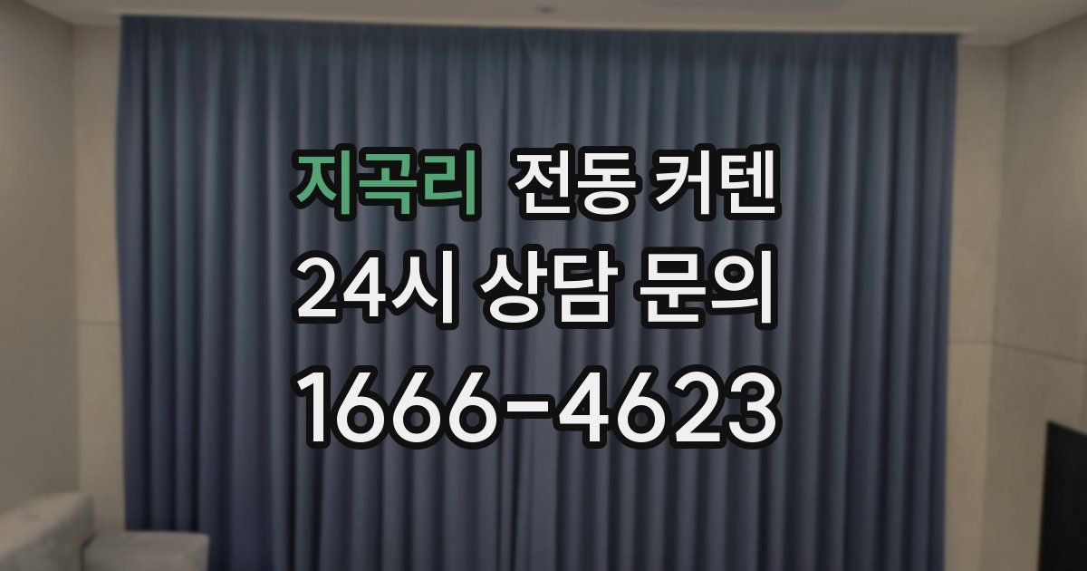 지곡리 전동 커텐