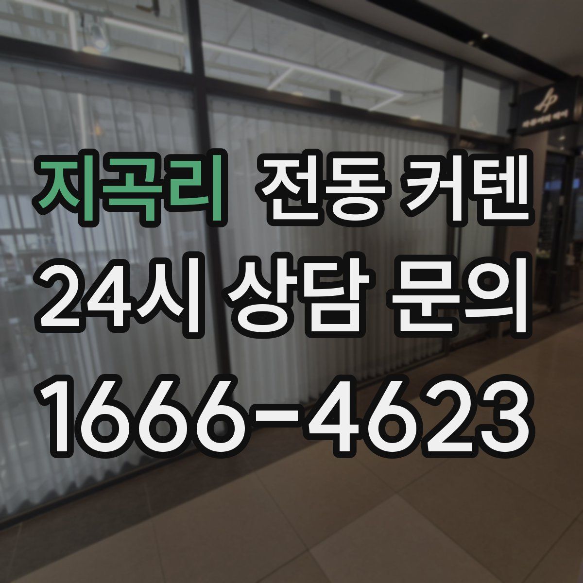 지곡리 전동 커텐