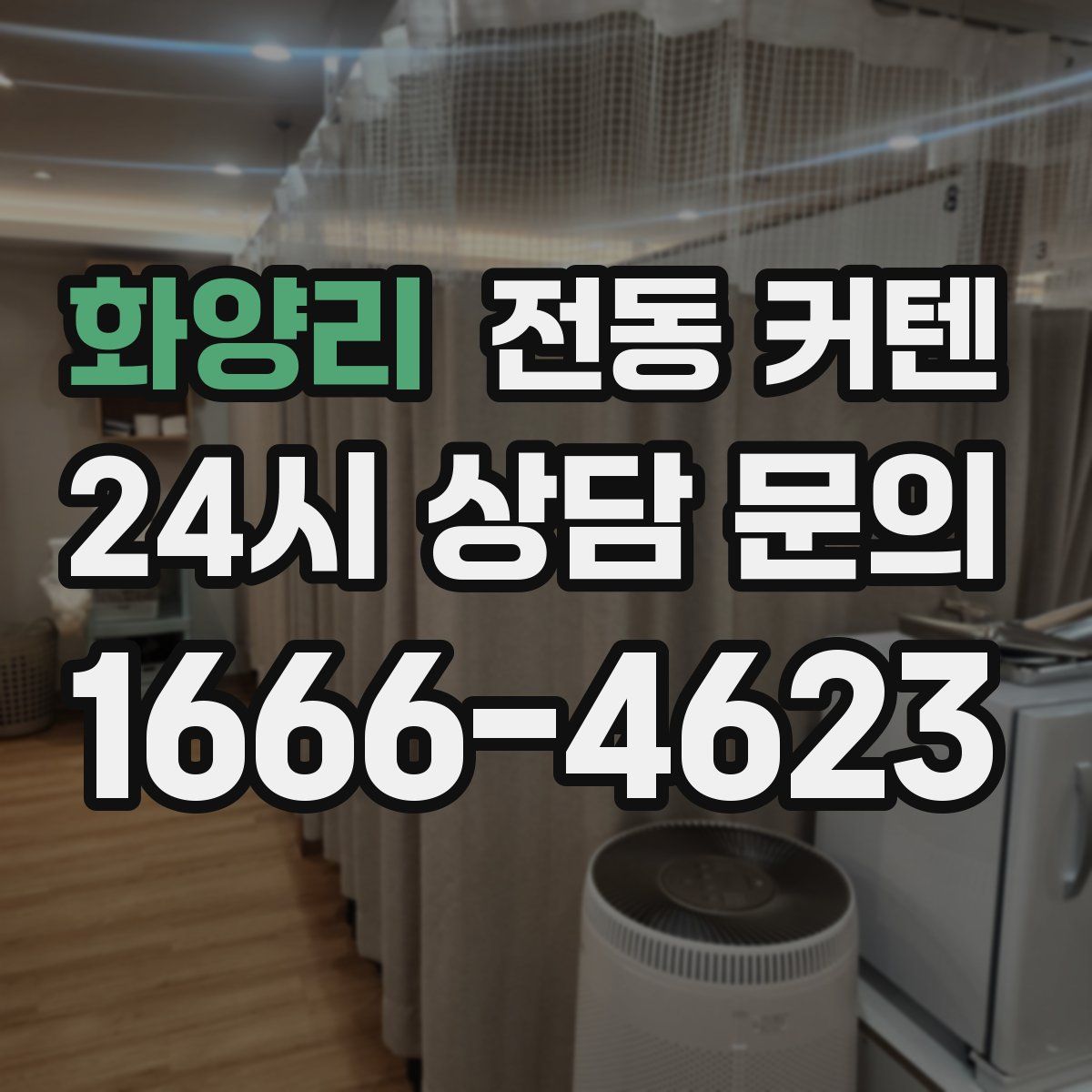 화양리 전동 커텐