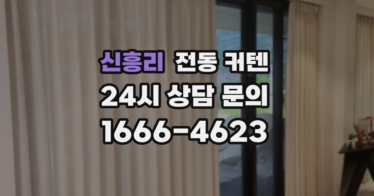 신흥리 전동 커텐