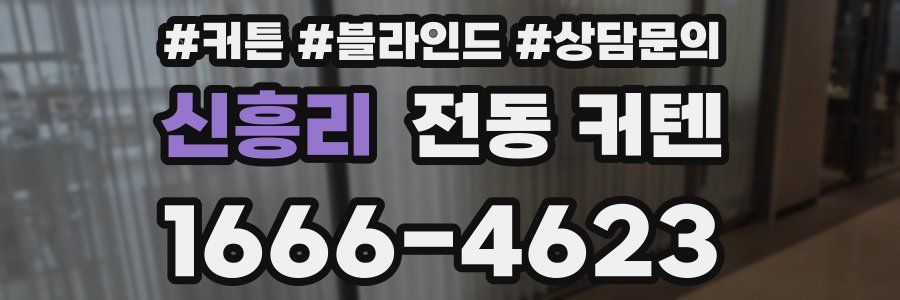 신흥리 전동 커텐