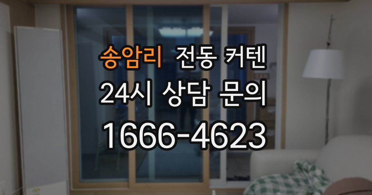 송암리 전동 커텐