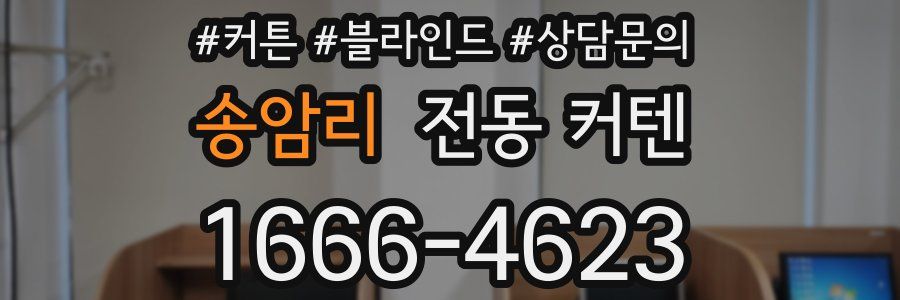 송암리 전동 커텐
