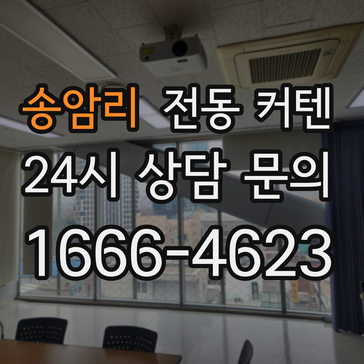 송암리 전동 커텐