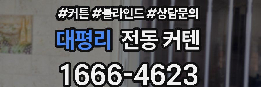 대평리 전동 커텐