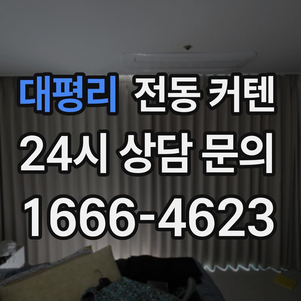 대평리 전동 커텐
