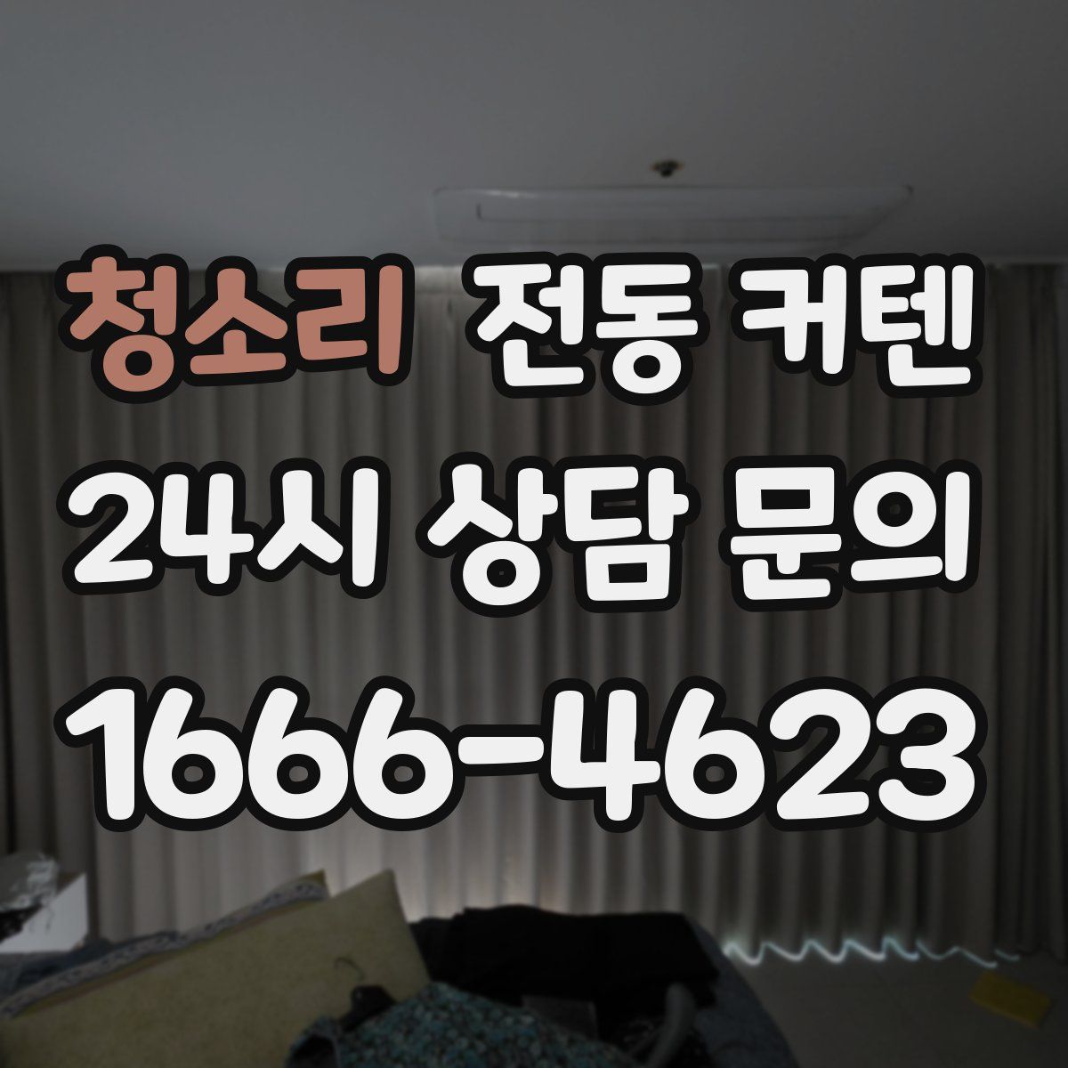 청소리 전동 커텐