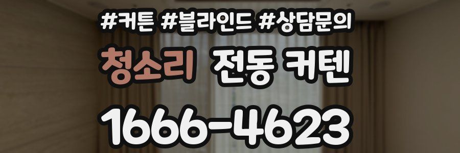 청소리 전동 커텐