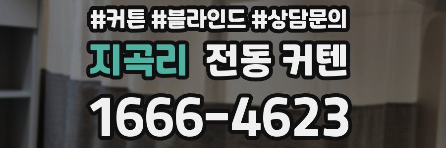 지곡리 전동 커텐