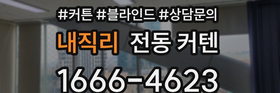 내직리 전동 커텐