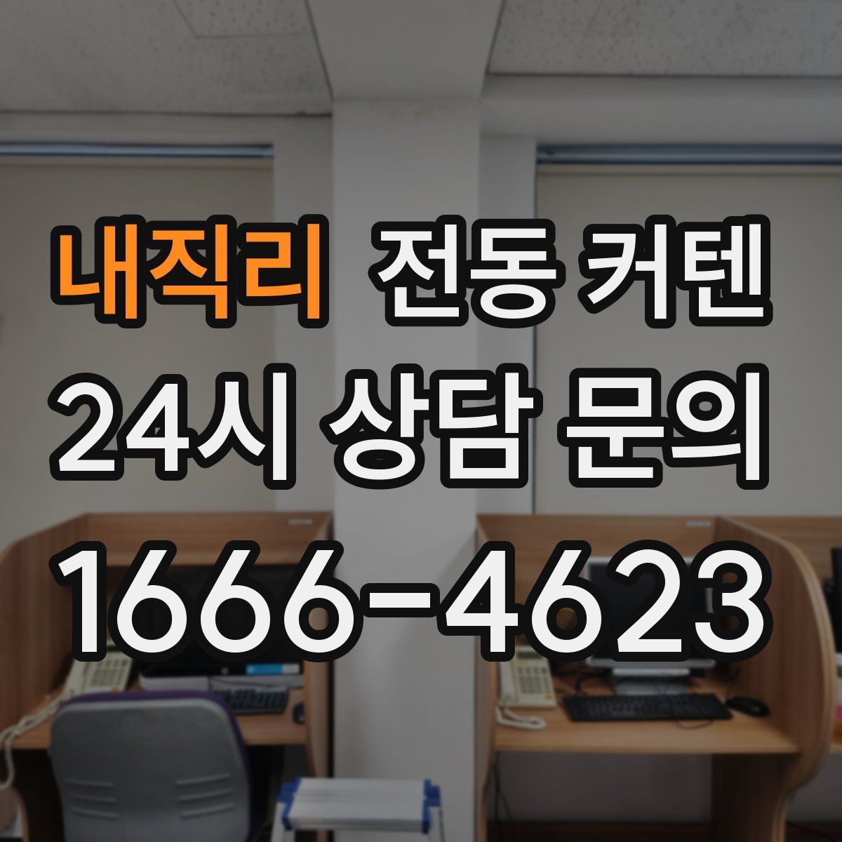 내직리 전동 커텐