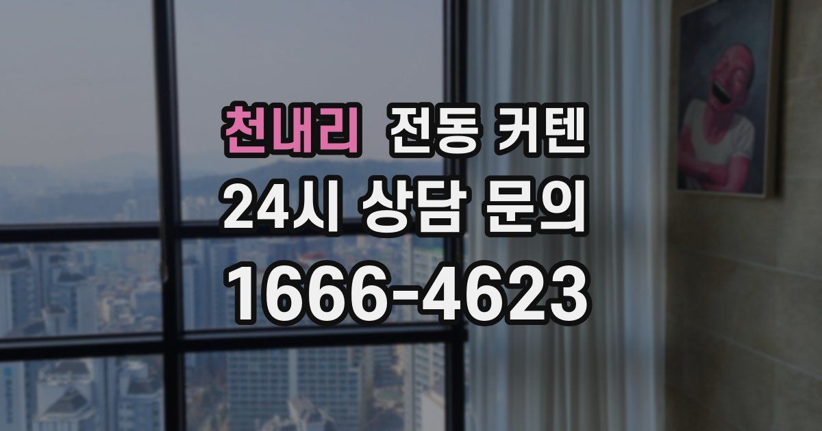 천내리 전동 커텐