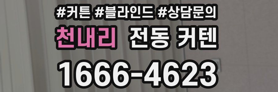 천내리 전동 커텐