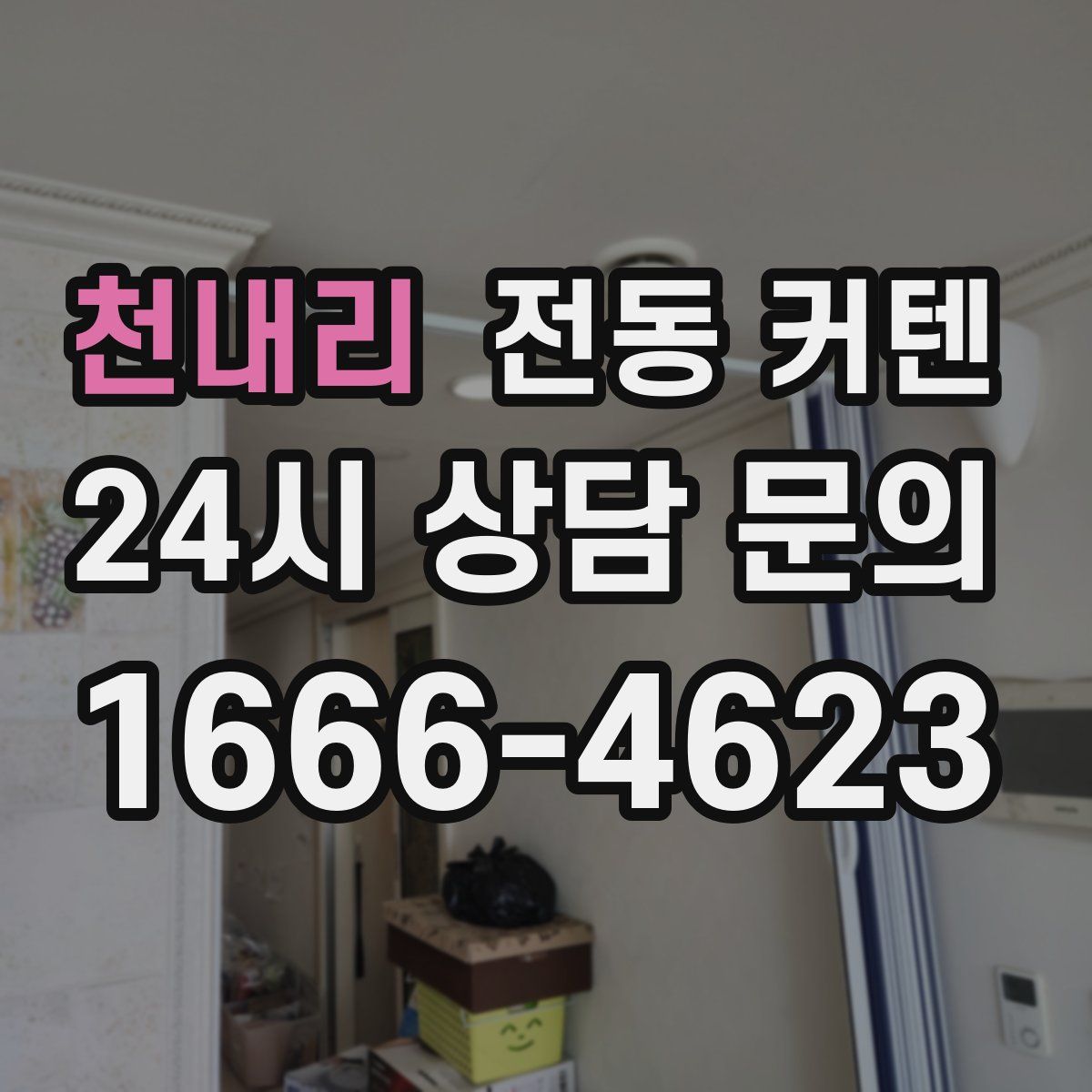 천내리 전동 커텐