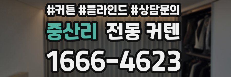 중산리 전동 커텐