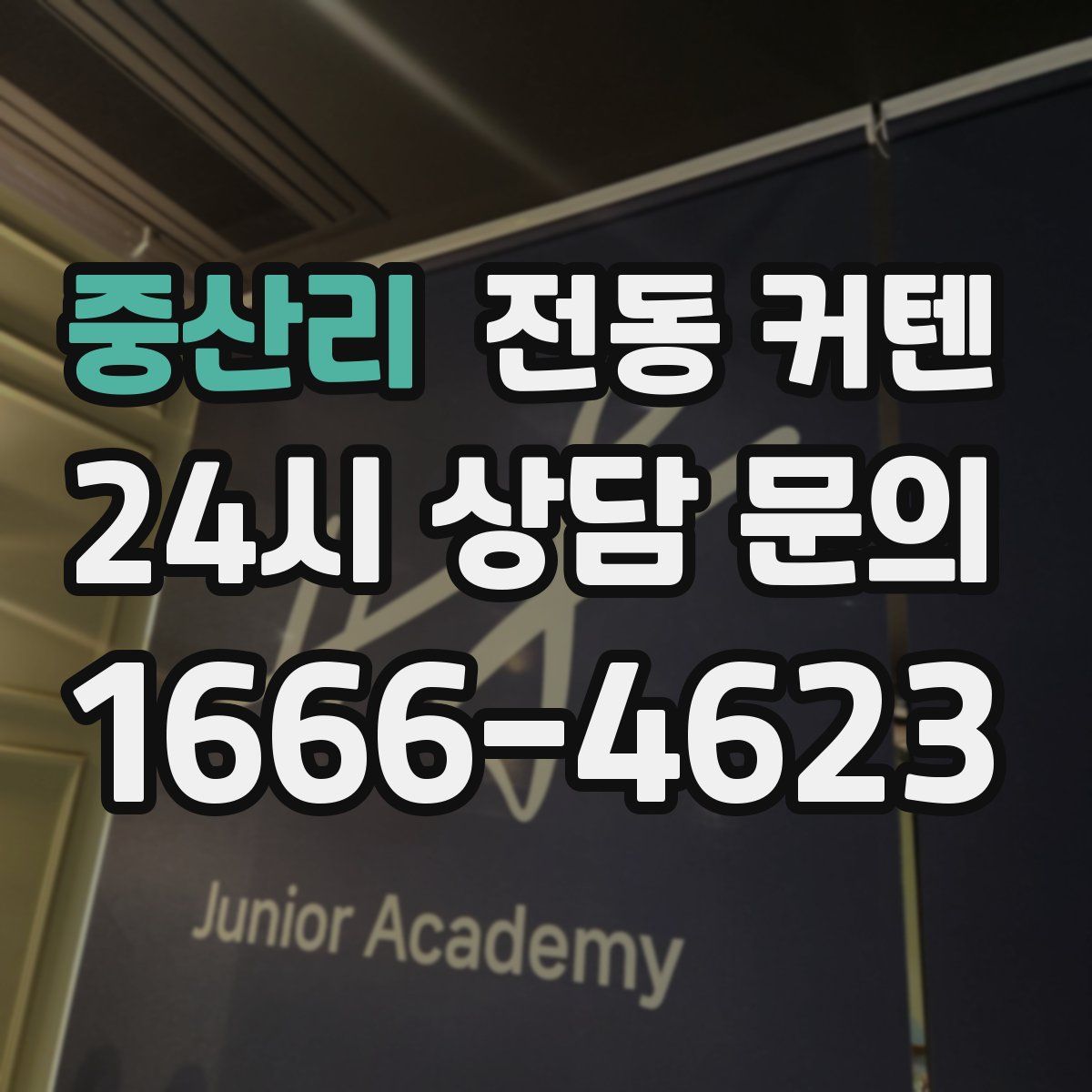 중산리 전동 커텐