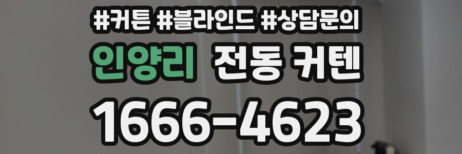 인양리 전동 커텐