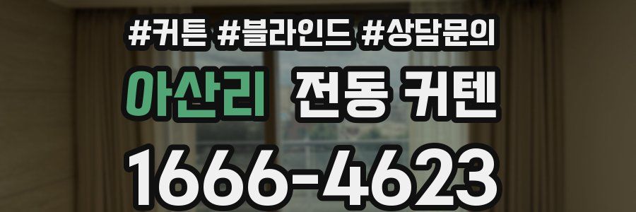 아산리 전동 커텐