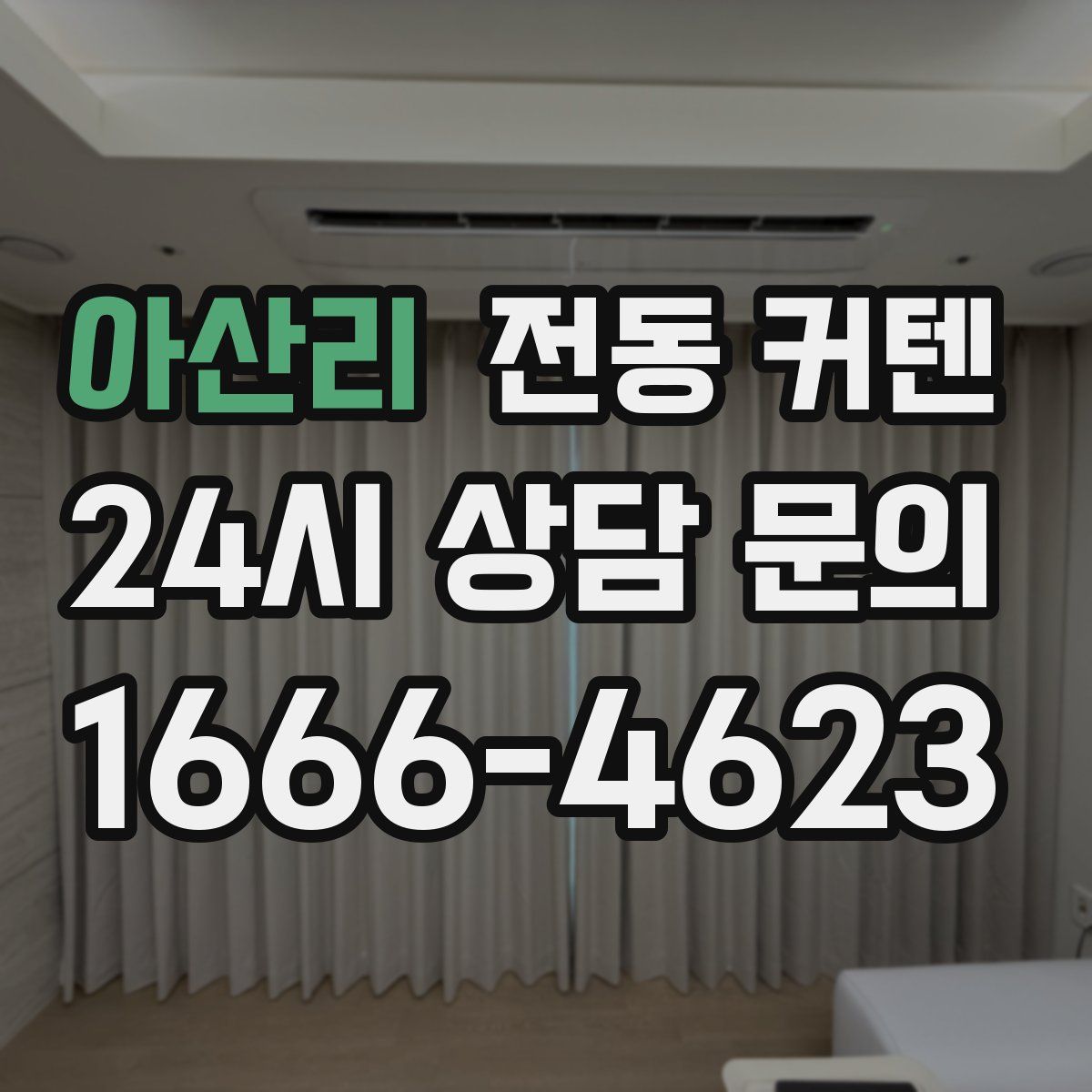 아산리 전동 커텐