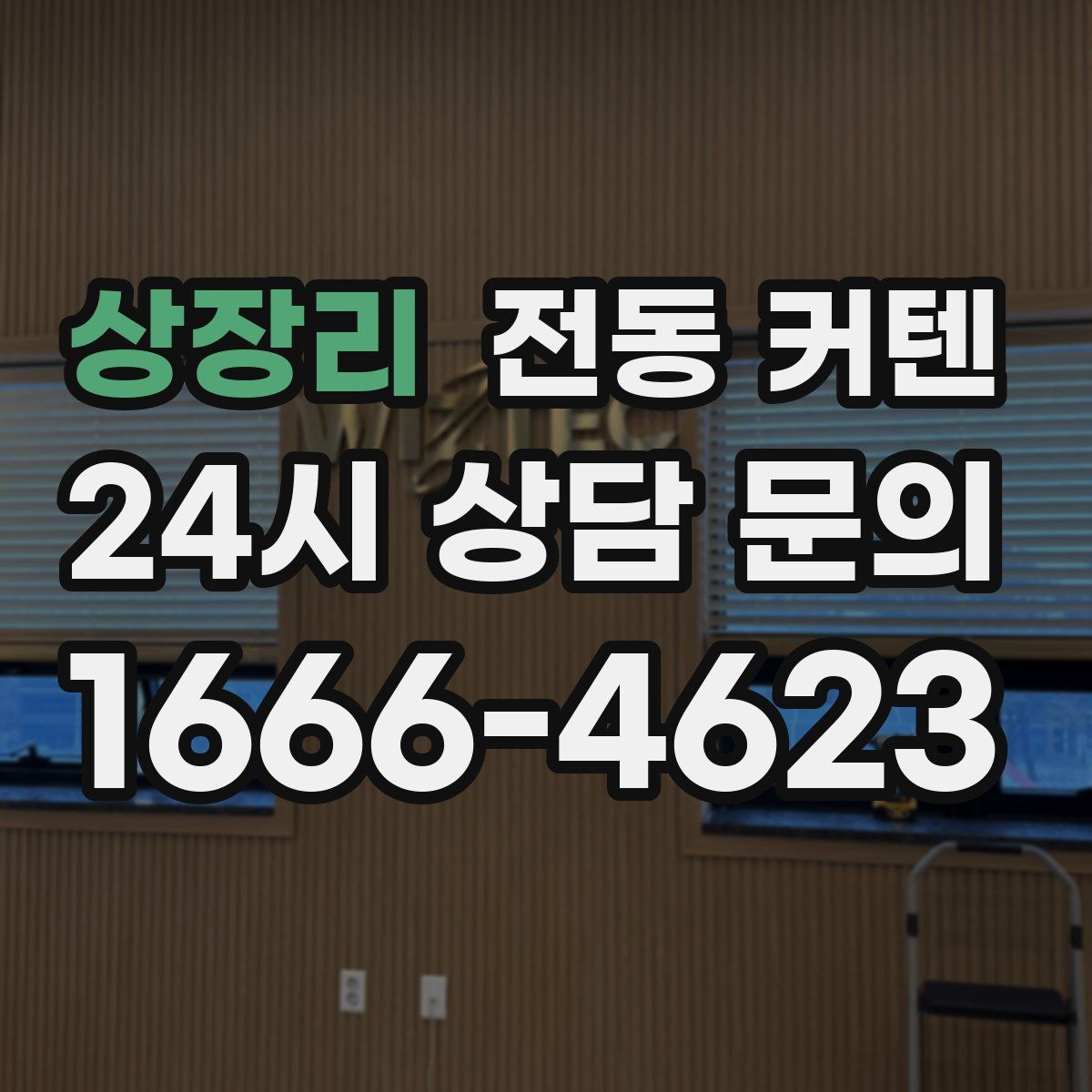 상장리 전동 커텐