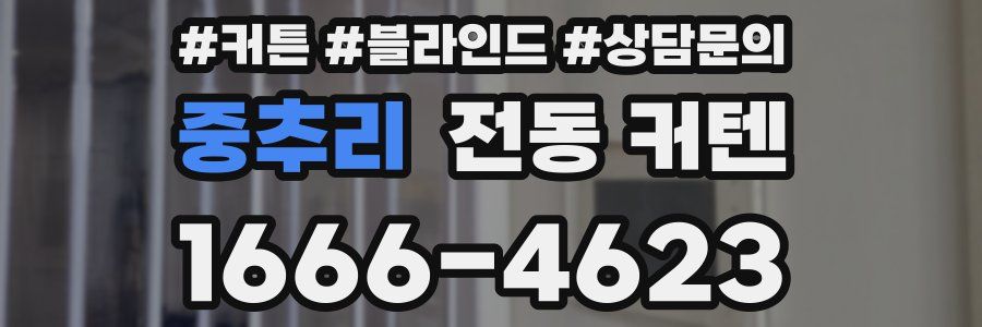 중추리 전동 커텐