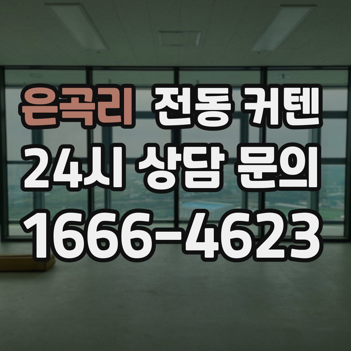 은곡리 전동 커텐