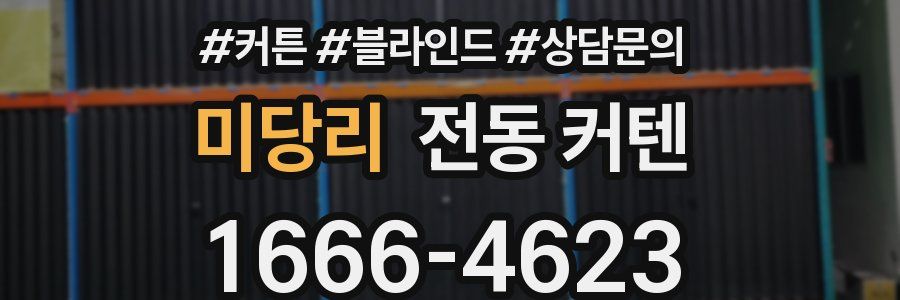 미당리 전동 커텐