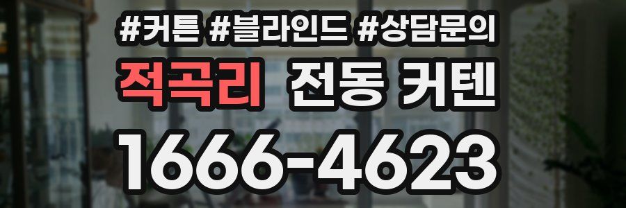 적곡리 전동 커텐