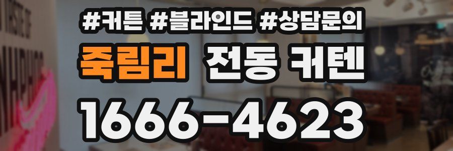 죽림리 전동 커텐