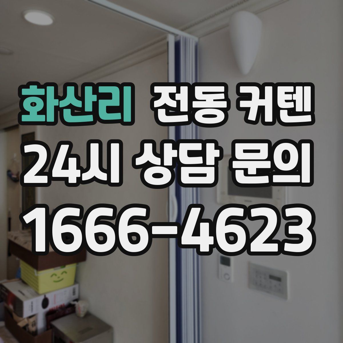화산리 전동 커텐