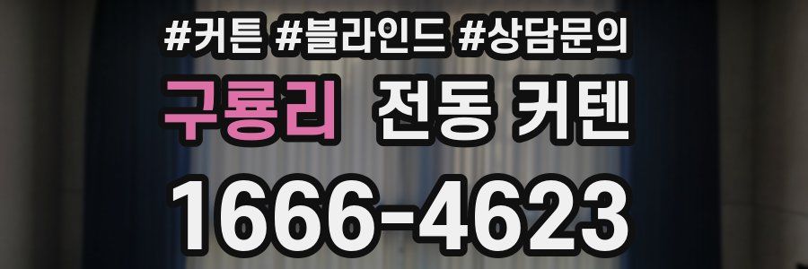 구룡리 전동 커텐