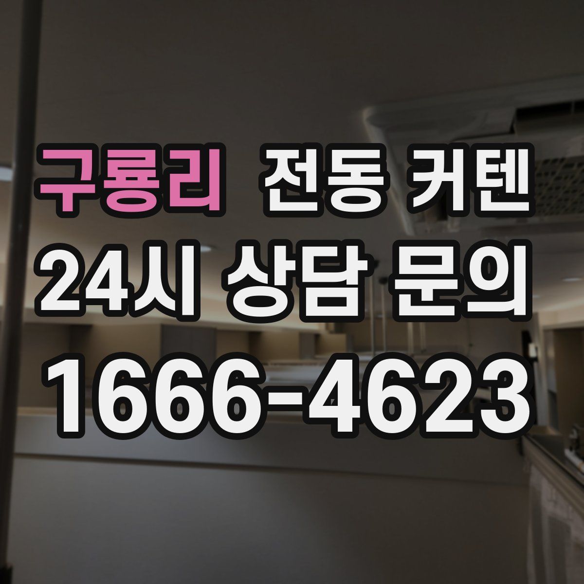 구룡리 전동 커텐