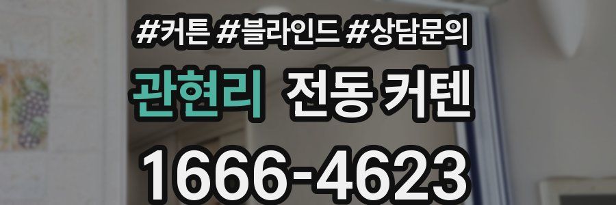 관현리 전동 커텐