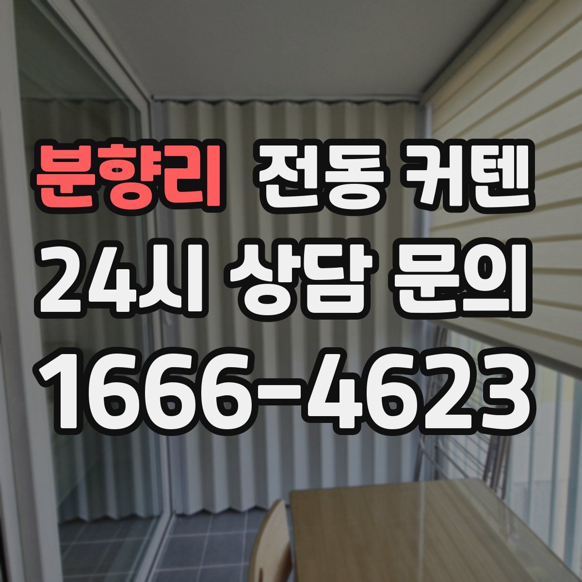 분향리 전동 커텐