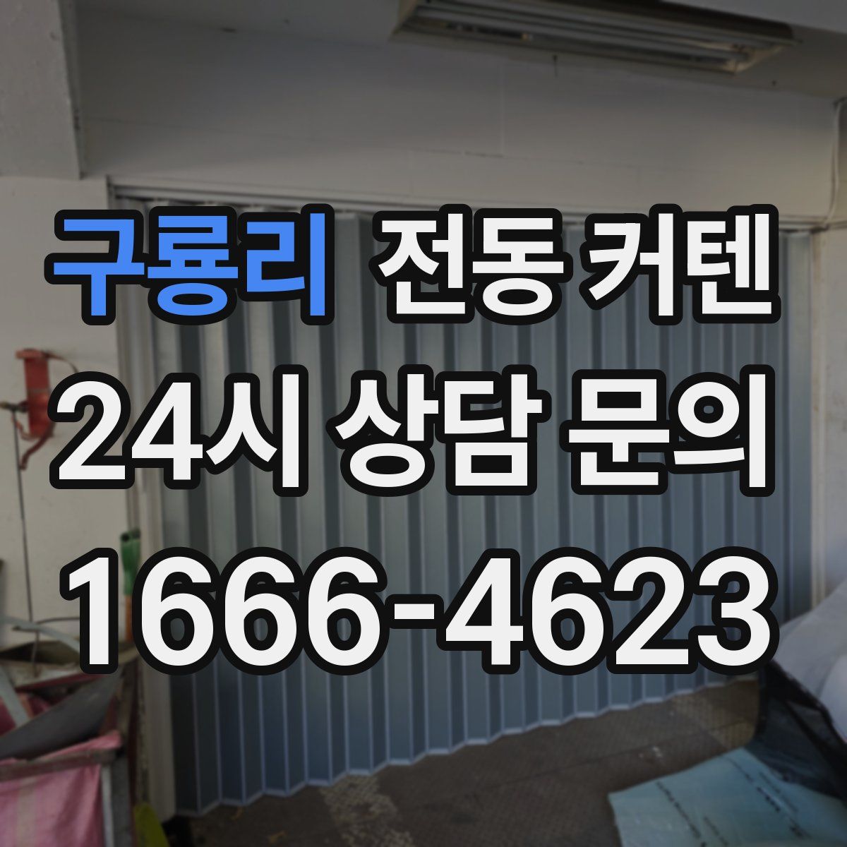 구룡리 전동 커텐