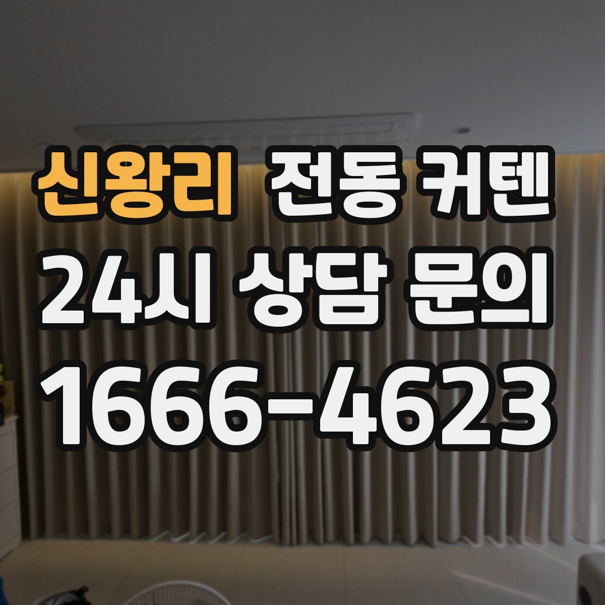 신왕리 전동 커텐