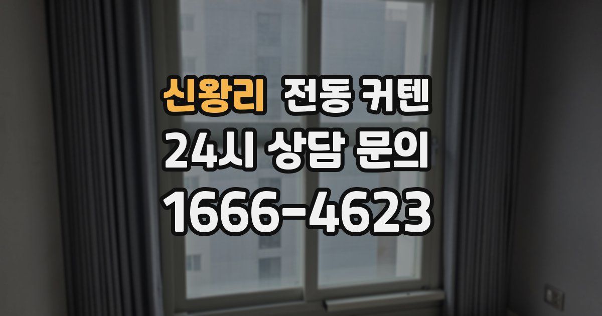 신왕리 전동 커텐